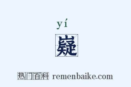 嶷是什么意思的图片